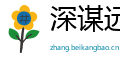 深谋远虑网